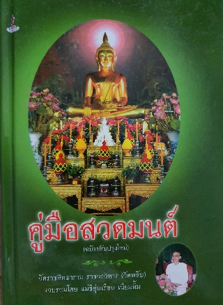 คู่มือสวดมนต์ ฉบับปรับปรุงใหม่ วัดราชสิทธาราม ราชวรวิหาร วัดพลับ รวบรวมโดย แม่ชีอุ่นเรือน เนียมลิ้ม (ปกแข็ง)