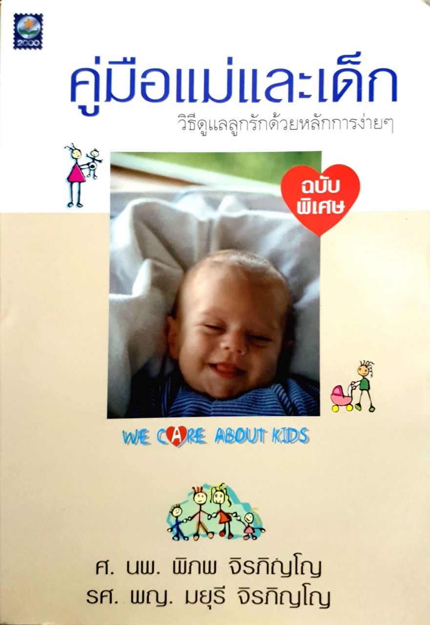 คู่มือแม่และเด็ก