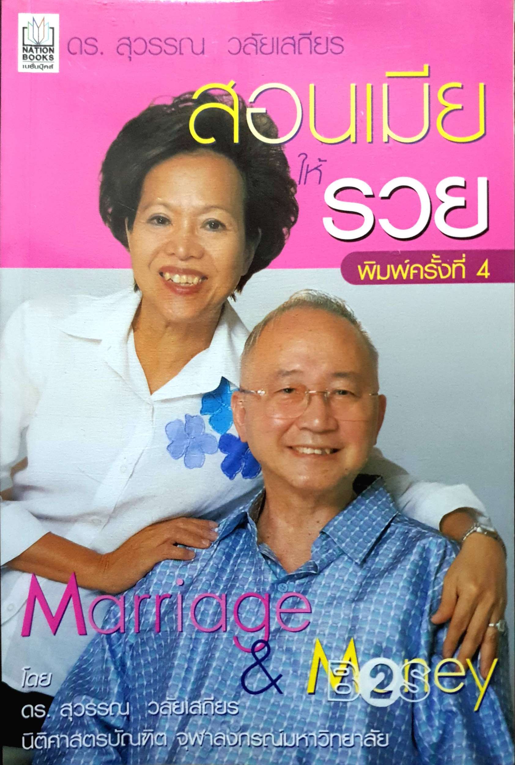 สอนเมีย ให้รวย : ดร.สุวรรณ วลัยเสถียร