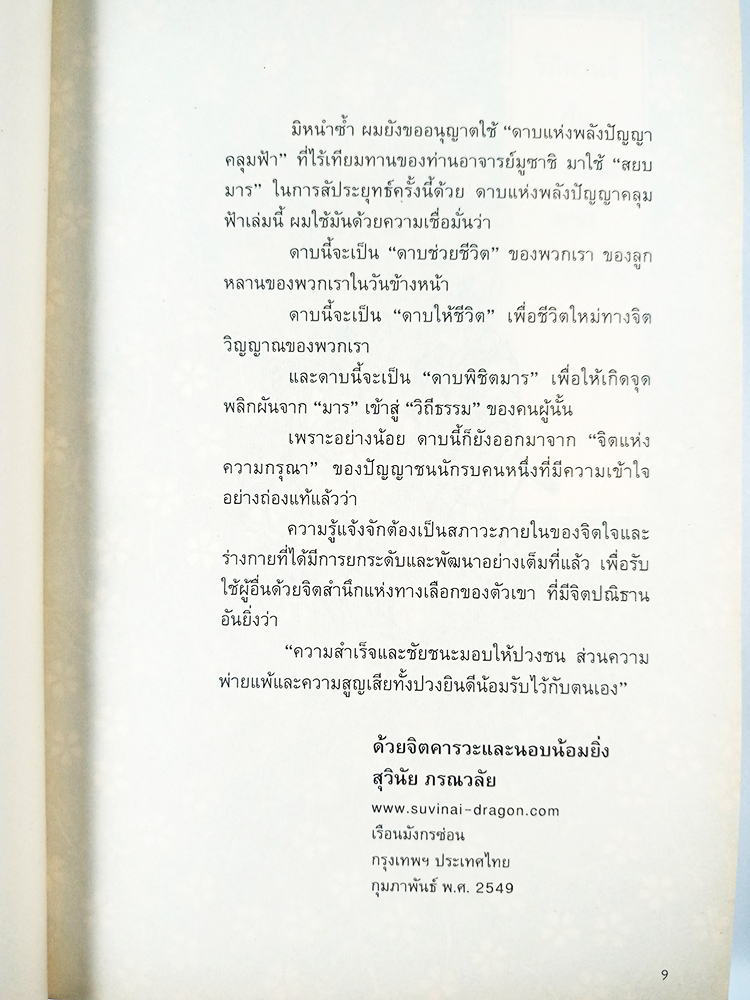 36 เพลงดาบสยบมาร จิตสำนึกแห่งทางเลือกในยุคทักษิณ หนังสือ สังคม การเมือง