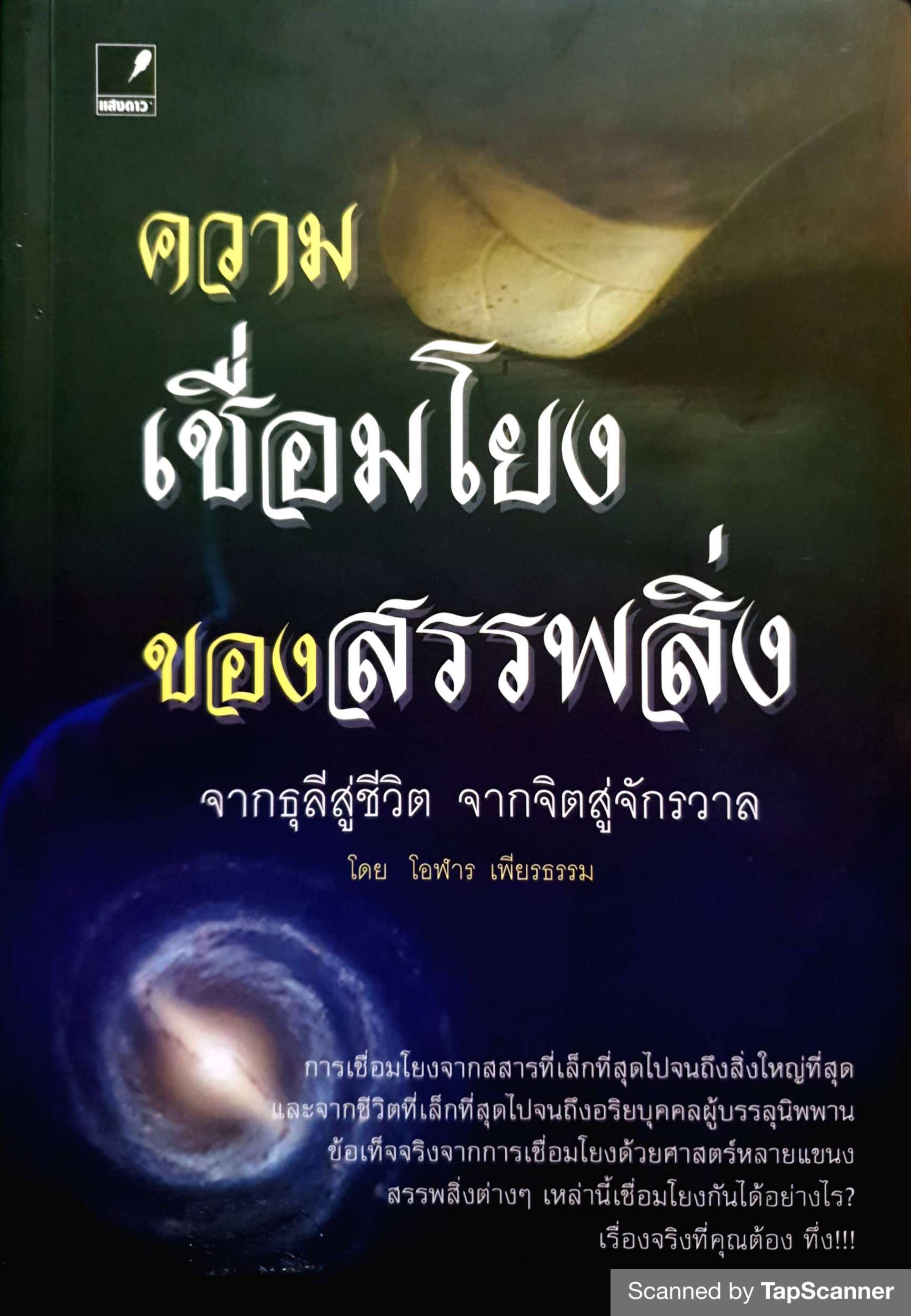 ความเชื่อมโยงของสรรพสิ่ง