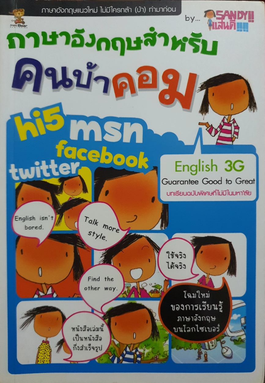 ภาษาอังกฤษสำหรับคนบ้าคอม by Sandy แสนดี