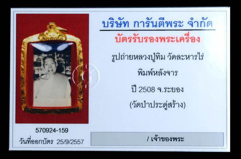 (9) รูปถ่าย หลวงปู่ทิม วัดละหารไร่ ปี 08 ออกวัดป่าประดู่ หลังจาร ยันต์อะ +บัตร