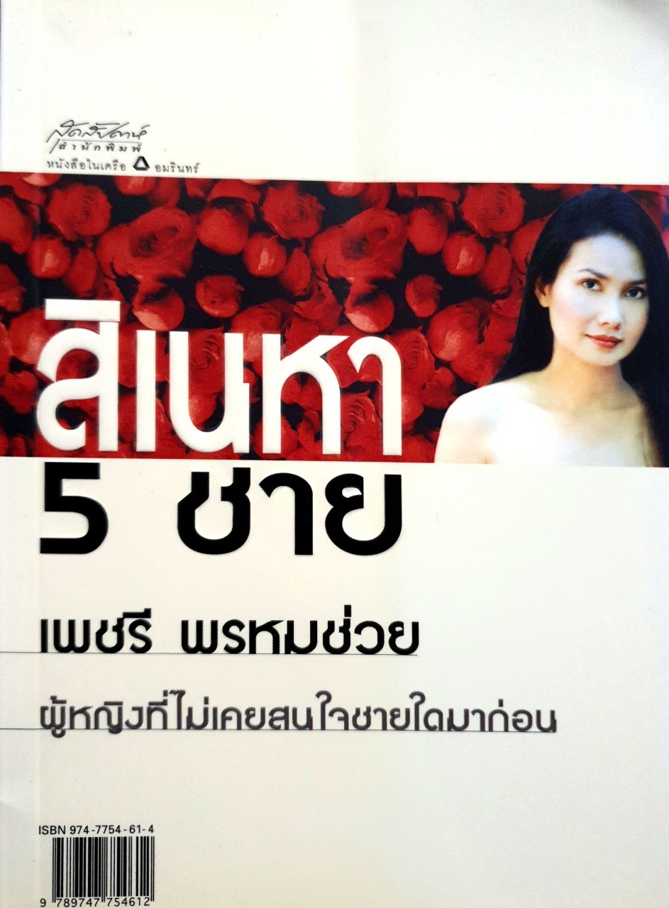สิเนหา 5 ชาย : เพชรี พรหมช่วย