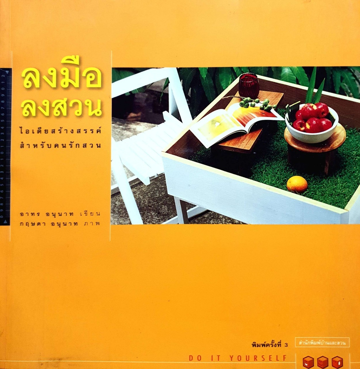 ลงมือ ลงสวน : ไอเดียสร้างสรรค์สำหรับคนรักสวน (พิมพ์สี่สี) : อาทร อนุนาท