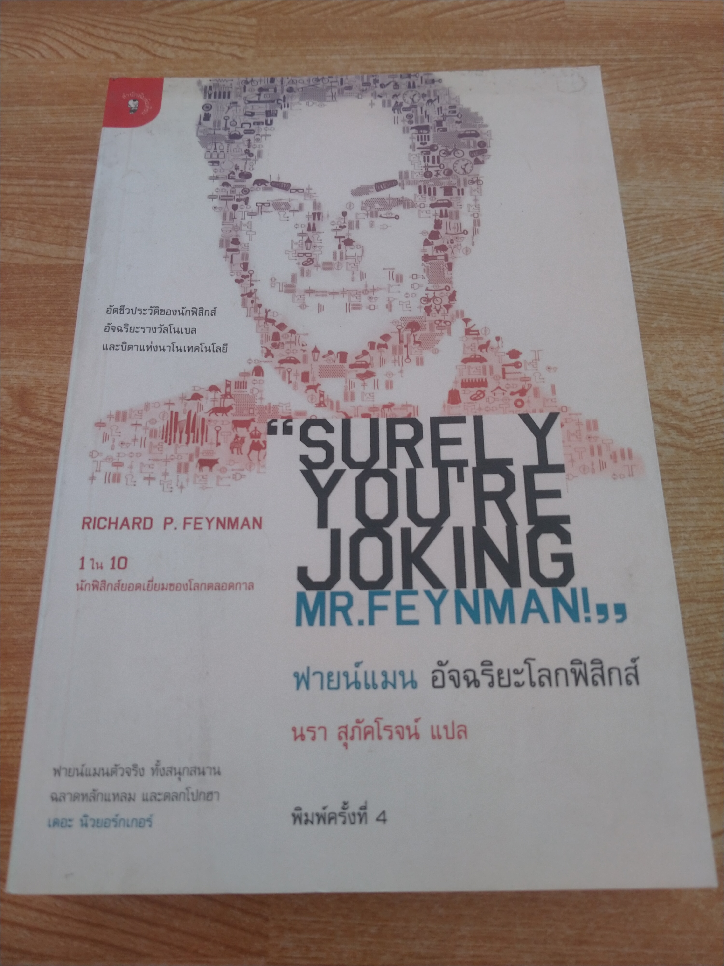 ฟายน์แมนอัจฉริยะโลกฟิสิกส์