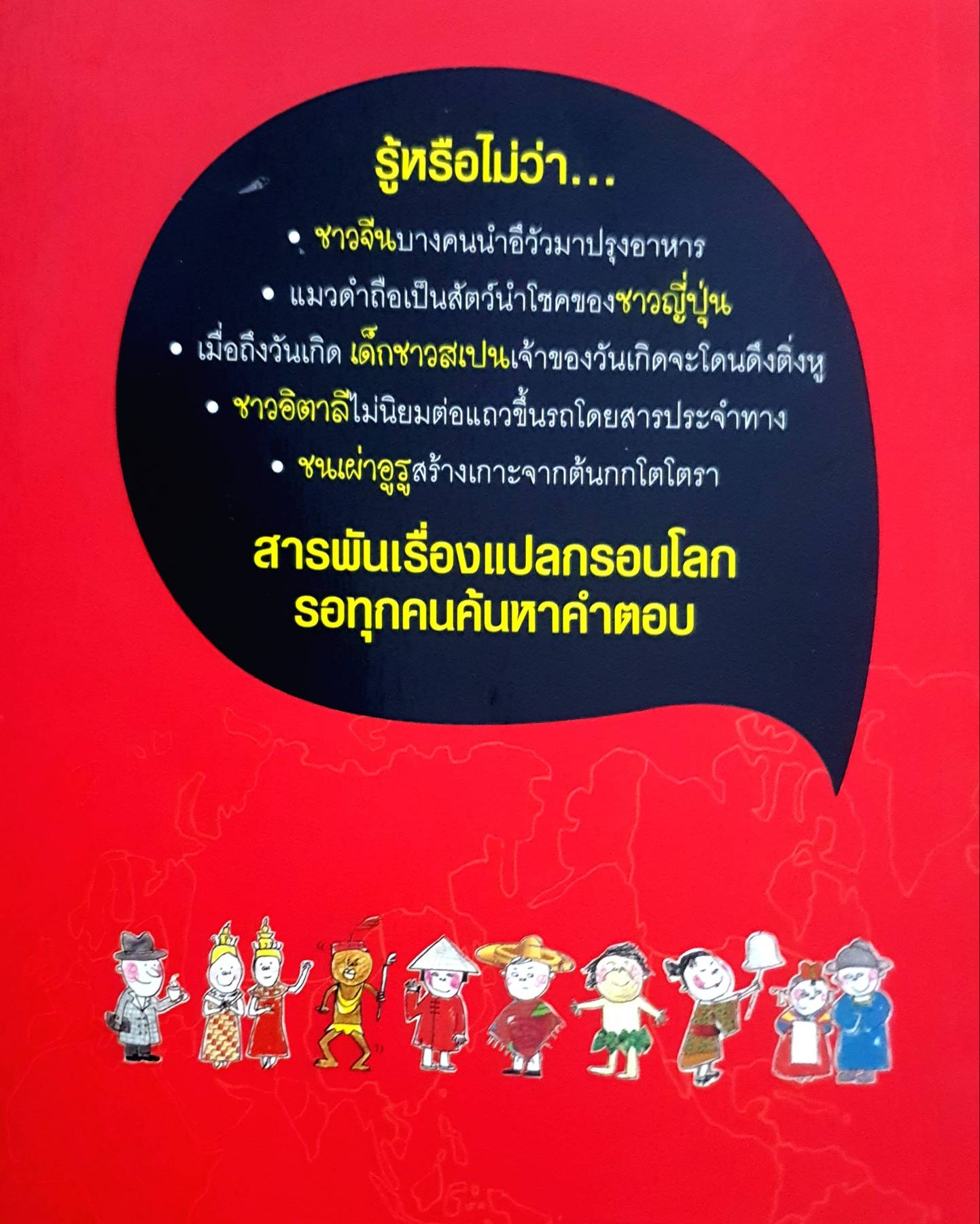 วัฒนธรรมนานาประเทศโลกตะลึง