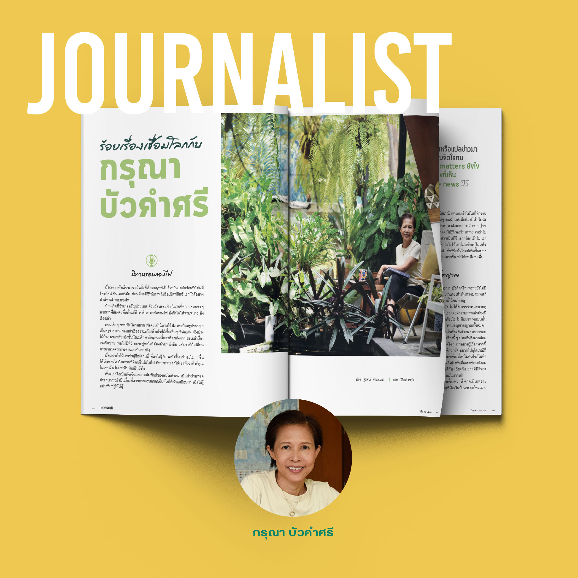 นิตยสารสารคดี ฉบับ 468 มีนาคม 2567 40 Years of Storytelling