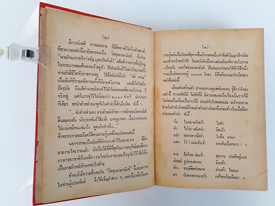 โครงกวีลูกทุ่ง โคลงกระทู้จากคติคารมไทย หนังสือ ร้อยกรอง