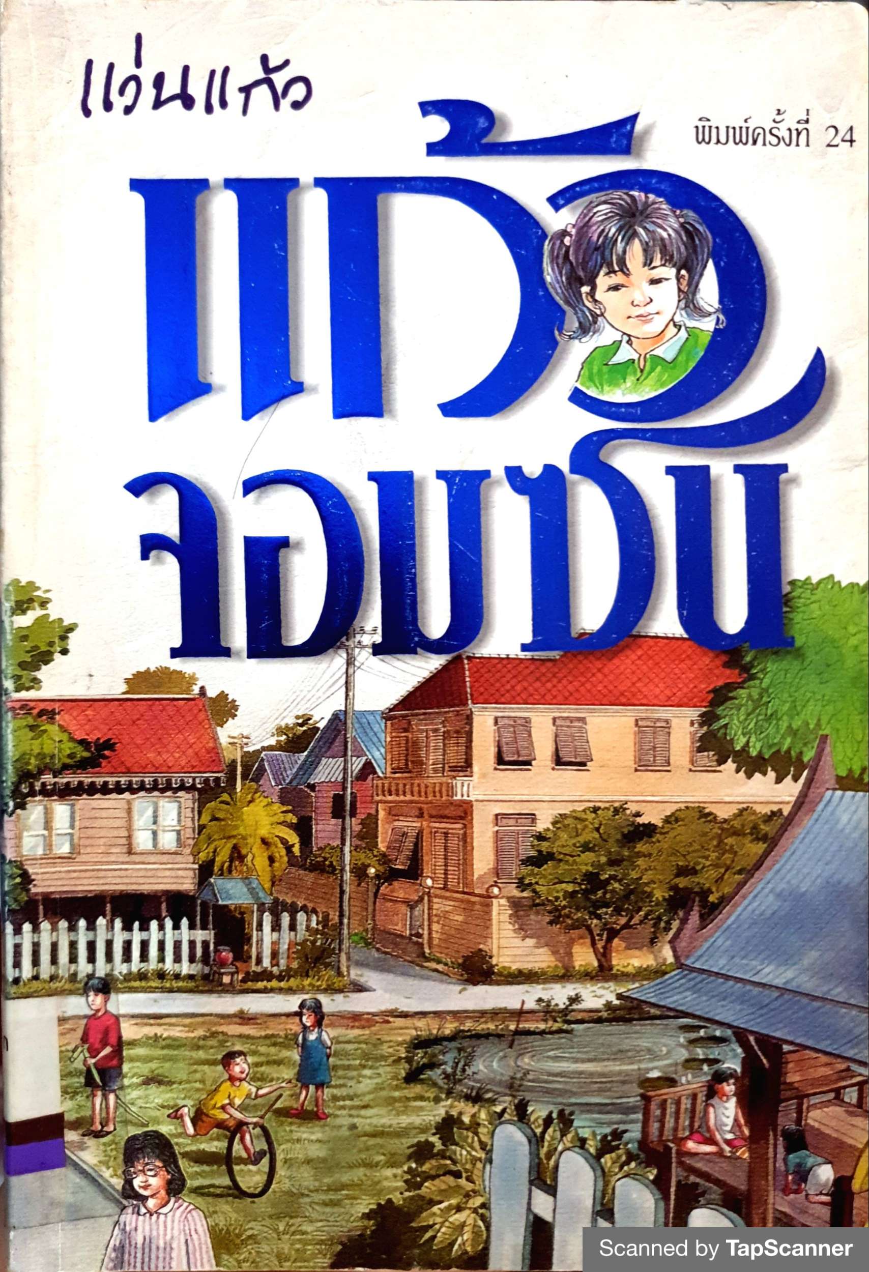 แก้วจอมซน
