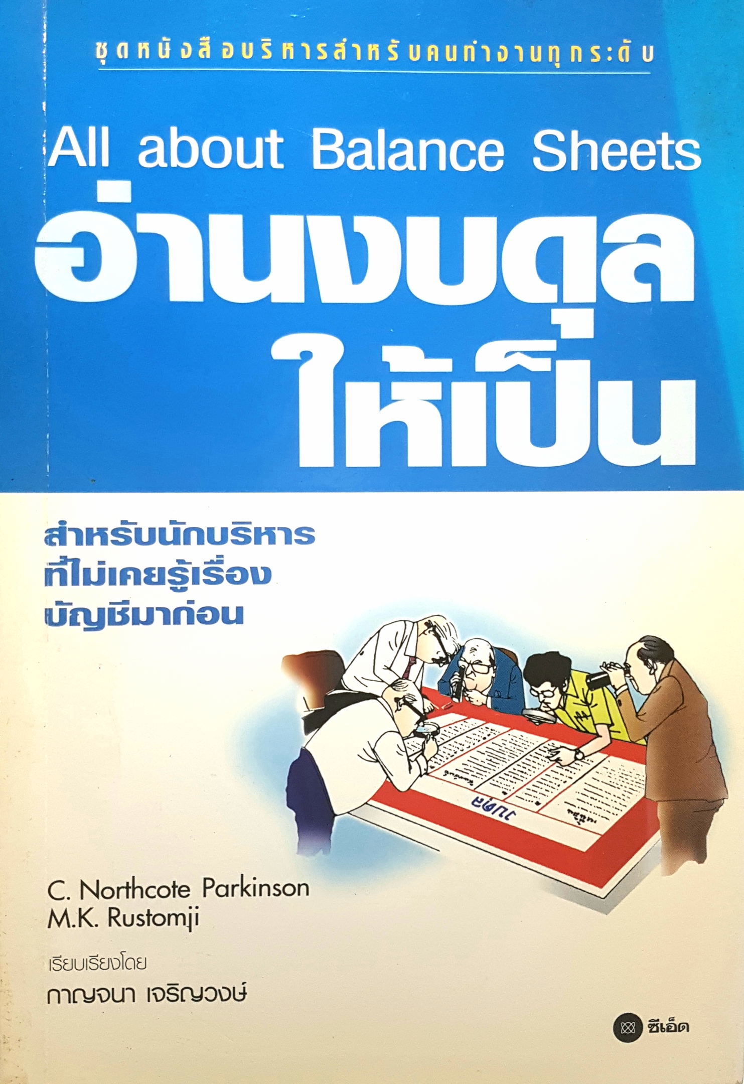 อ่านงบดุล ให้เป็น All about balance sheet ชุดหนังสือบริหาร สำหรับคนทำงานทุกระดับ