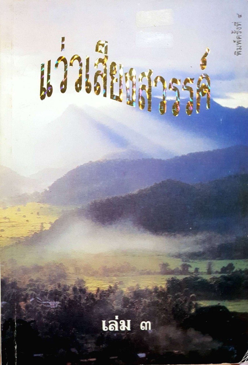 แว่วเสียงสวรรค์ เล่ม 3 : พร รัตนสุวรรณ