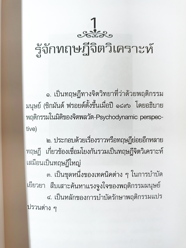 ทฤษฏีจิตวิเคราะห์ ฉบับรวบรัด ซิกมันด์ ฟรอยด์ Sigmund Freud หนังสือ พัฒนาความคิด ปรัชญา จิตวิทยา