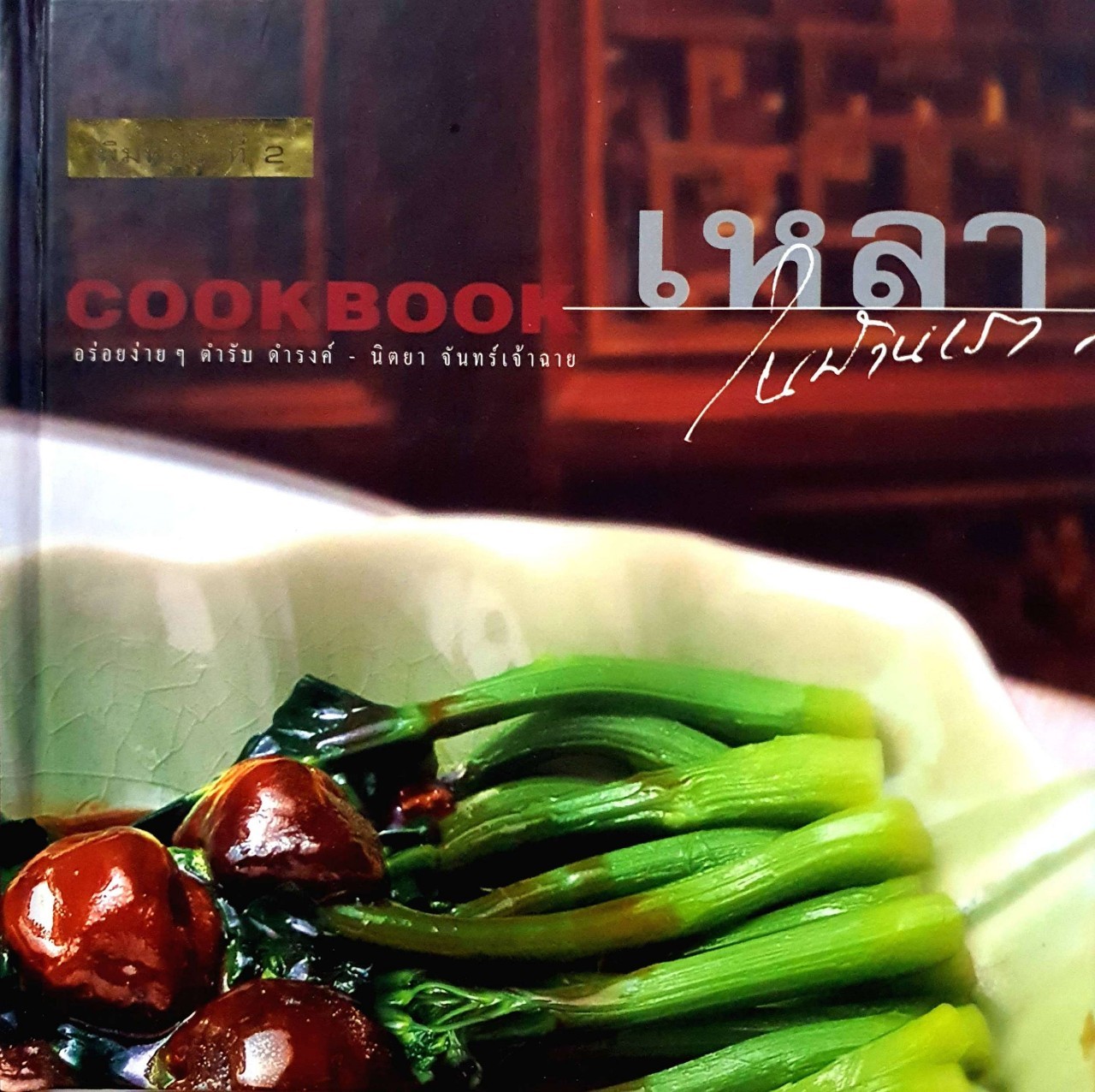 เหลาในบ้านเรา COOKBOOK : อร่อยง่ายๆตำรับ ดำรงค์-นิตยา จันทร์เจ้าฉาย