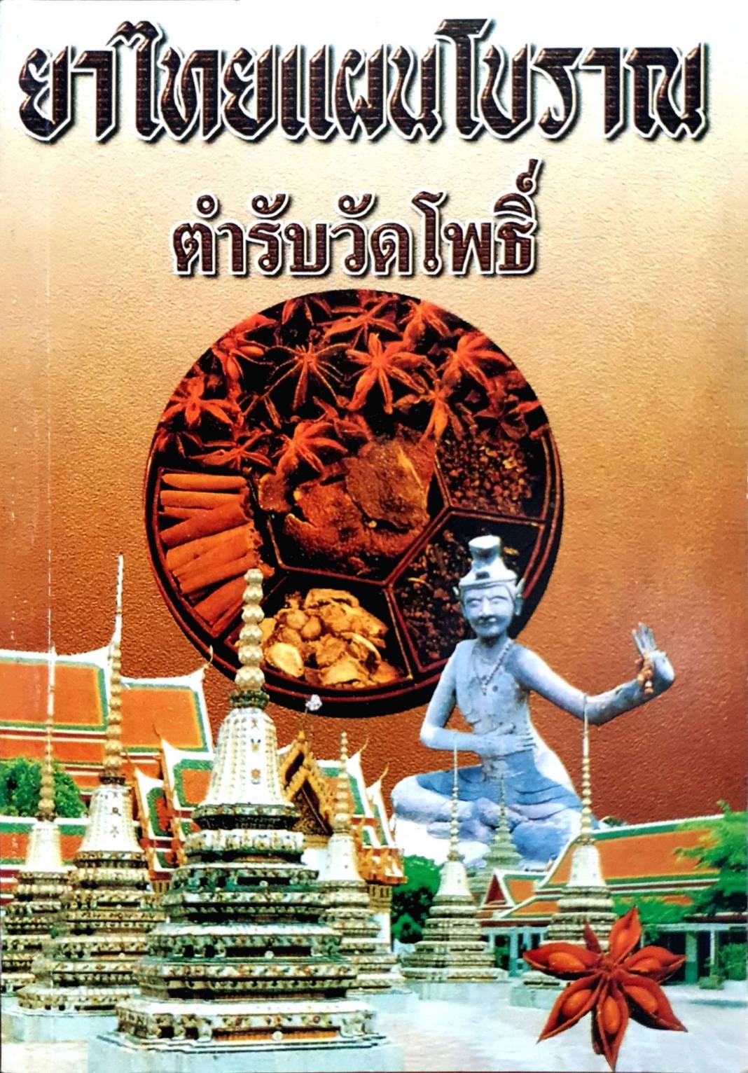 ยาไทยแผนโบราณ ตำรับวัดโพธิ์