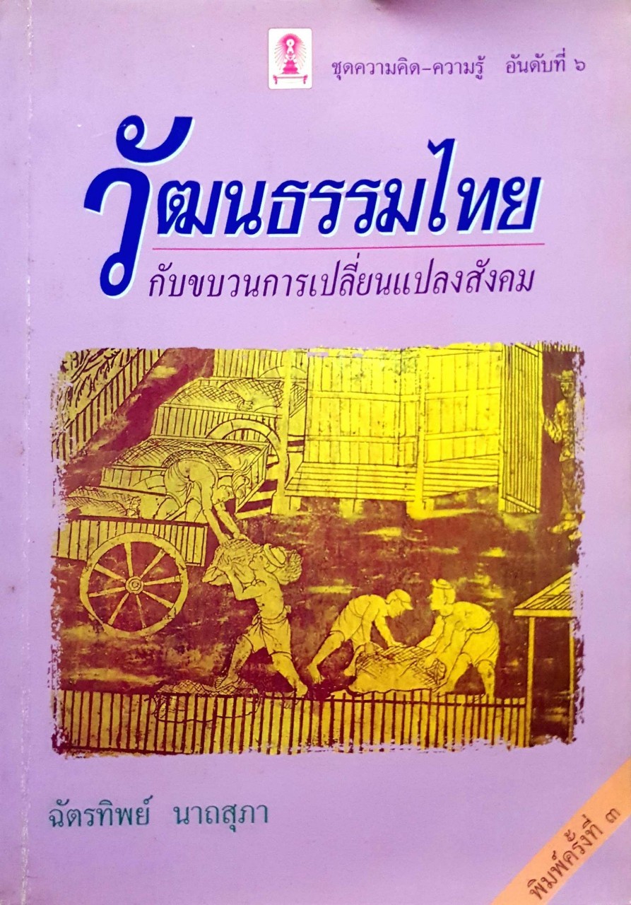 วัฒนธรรมไทย กับขบวนการเปลี่ยนแปลงสังคม