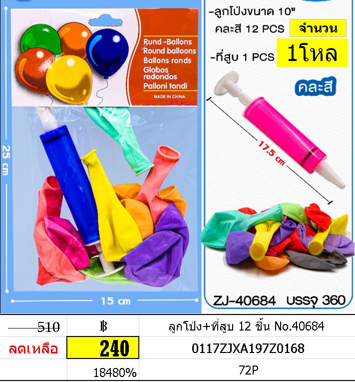 ลูกโป่ง+ที่สูบ 12 ชิ้น No.40684