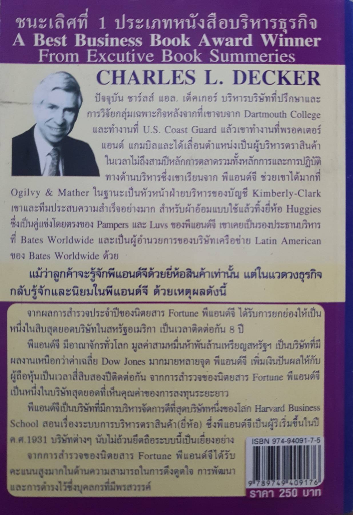 รวยและยิ่งใหญ่ สไตล์พีแอนด์จี : Winning With The P&G 99 ผู้เขียน : Charles L. Decker