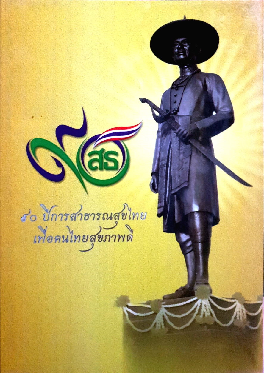 ๙๐ ปี การสาธารณสุขไทย เพื่อคนไทยสุขภาพดี