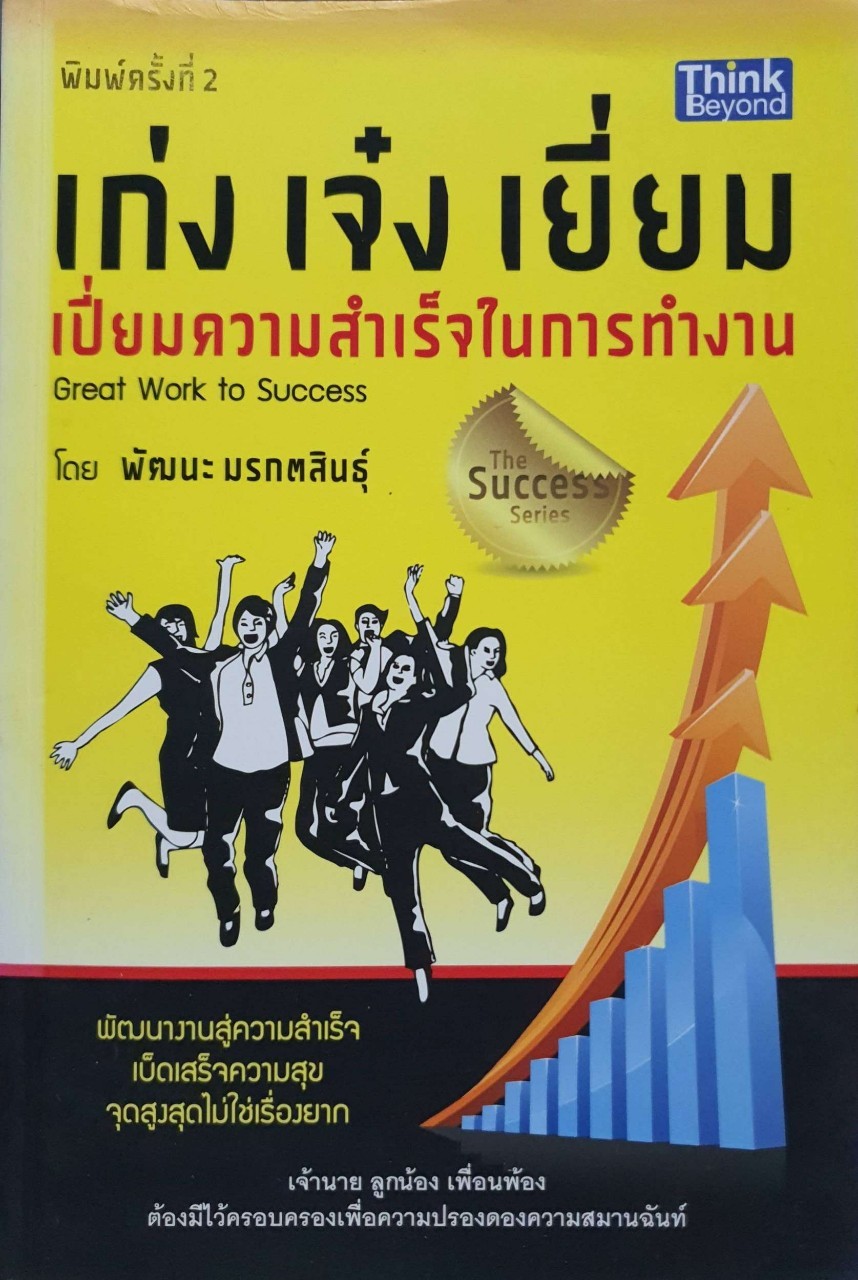 เก่ง เจ๋ง เยี่ยม เปี่ยมความสำเร็จในการทำงาน : พัฒนะ มรกตสินธุ์
