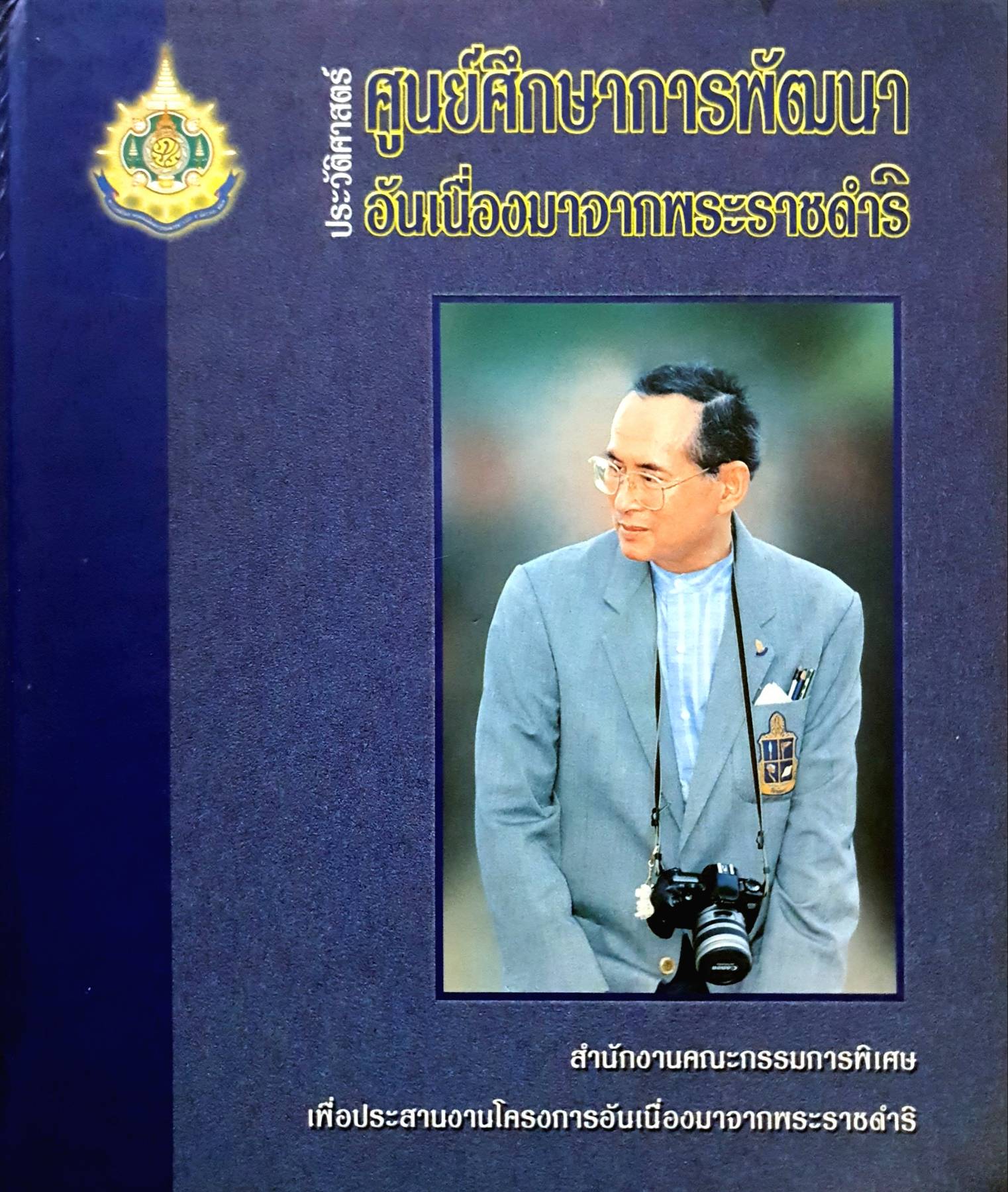 ศูนย์ศึกษาการพัฒนาอันเนื่องมาจากพระราชดำริ