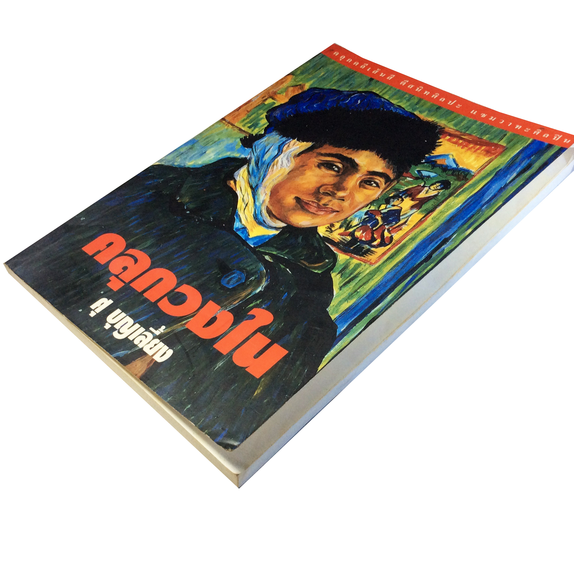 คลุกวงใน ศุ บุญเลียง หนังสือ ศิลปะ วาทะศิลป์ หนังสือสะสม หนังสือหายาก