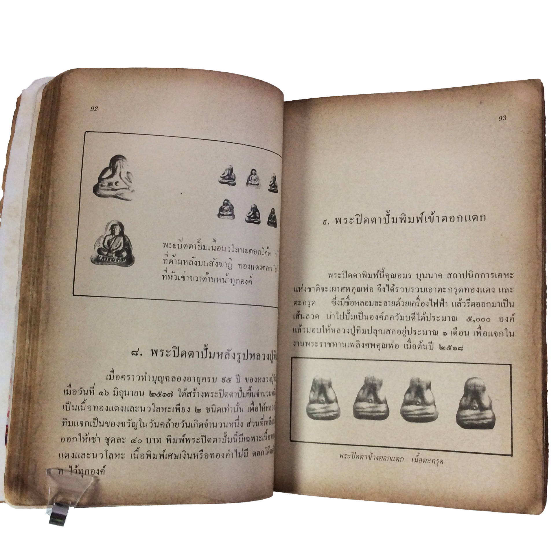 ประวัติเกียรติคุณและพระเครื่อง หลวงปู่ทิม อิสริโก วัดละหารไร่ หนังสือเครื่องรางของขลัง หนังสือพระเครื่อง ของสะสม ของเก่า หนังสือหายาก หนังสือ [คุ้มอักษรไทย]