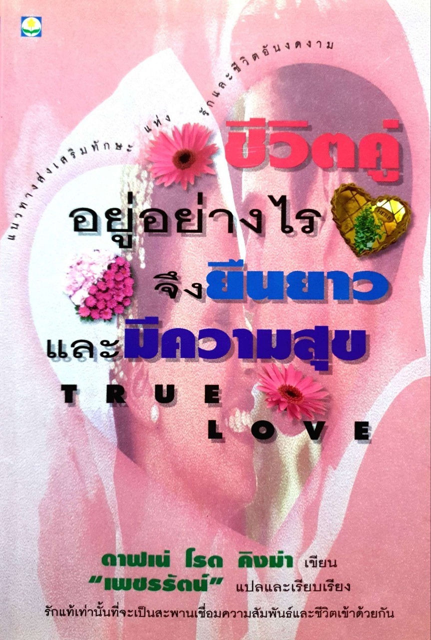 ชีวิตคู่อยู่อย่างไร จึงยืนยาวและมีความสุข True Love : ดาฟเน่ โรส คิงม่า/เพชรรัตน์