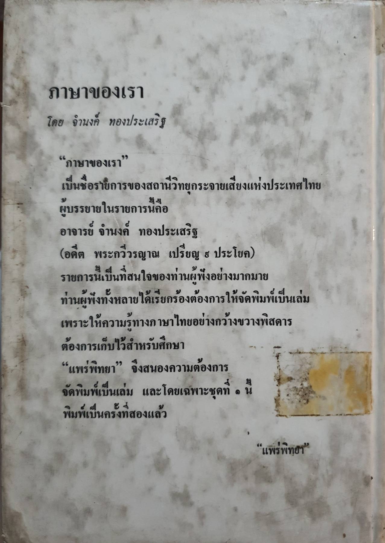 ภาษาของเรา : จำนงค์ ทิงประเสิรฐ