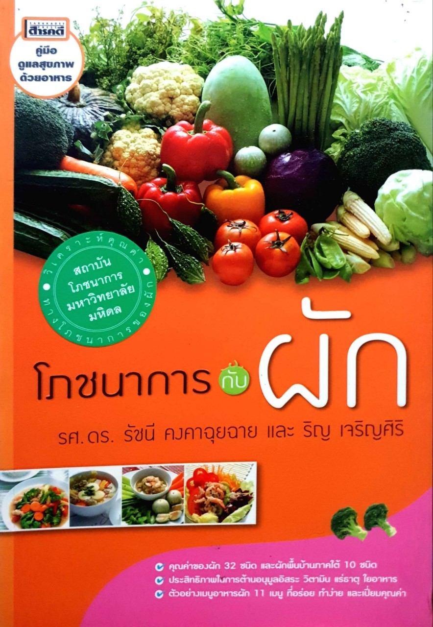 โภชนาการกับผัก