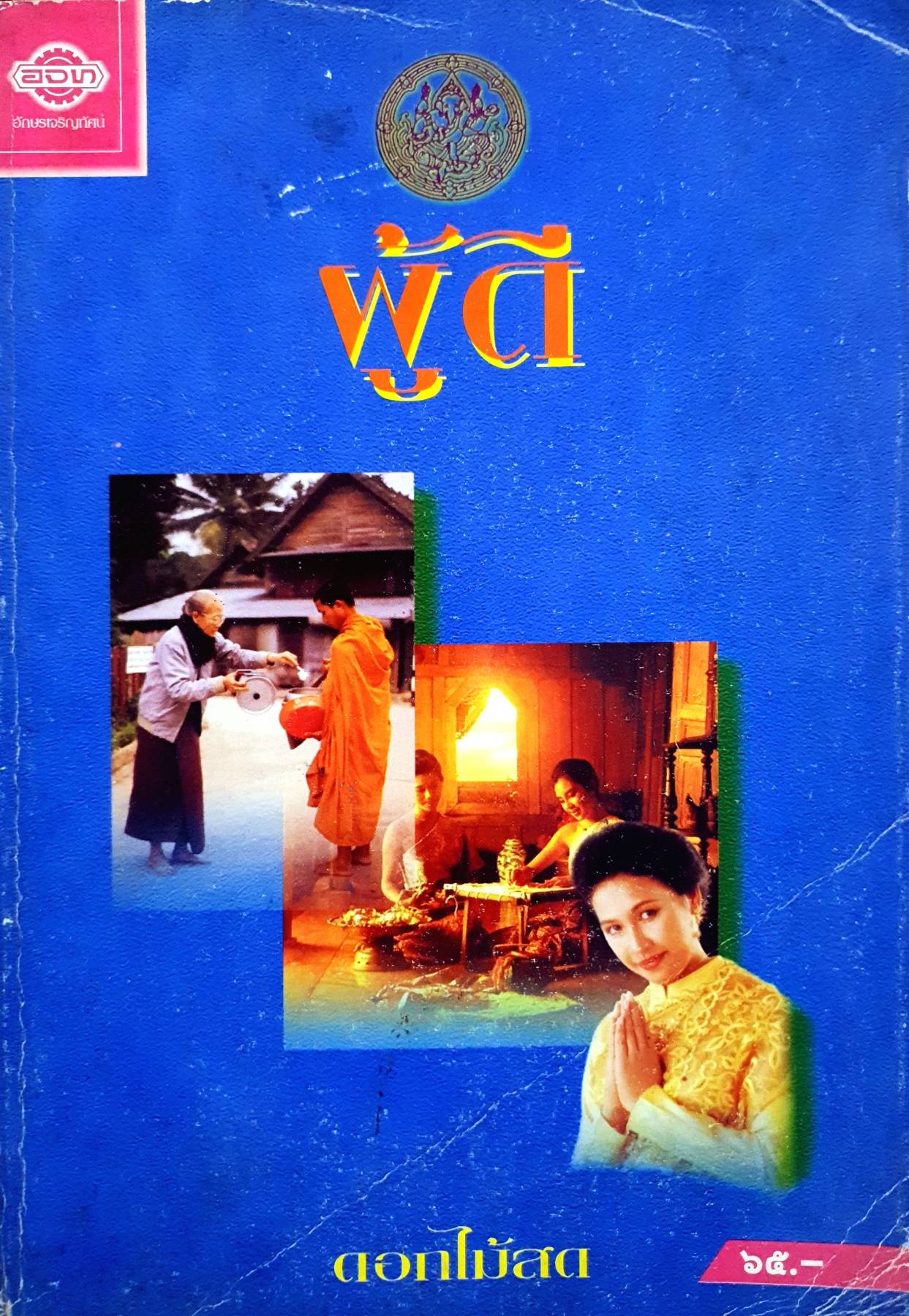 ผู้ดี ของ ดอกไม้สด
