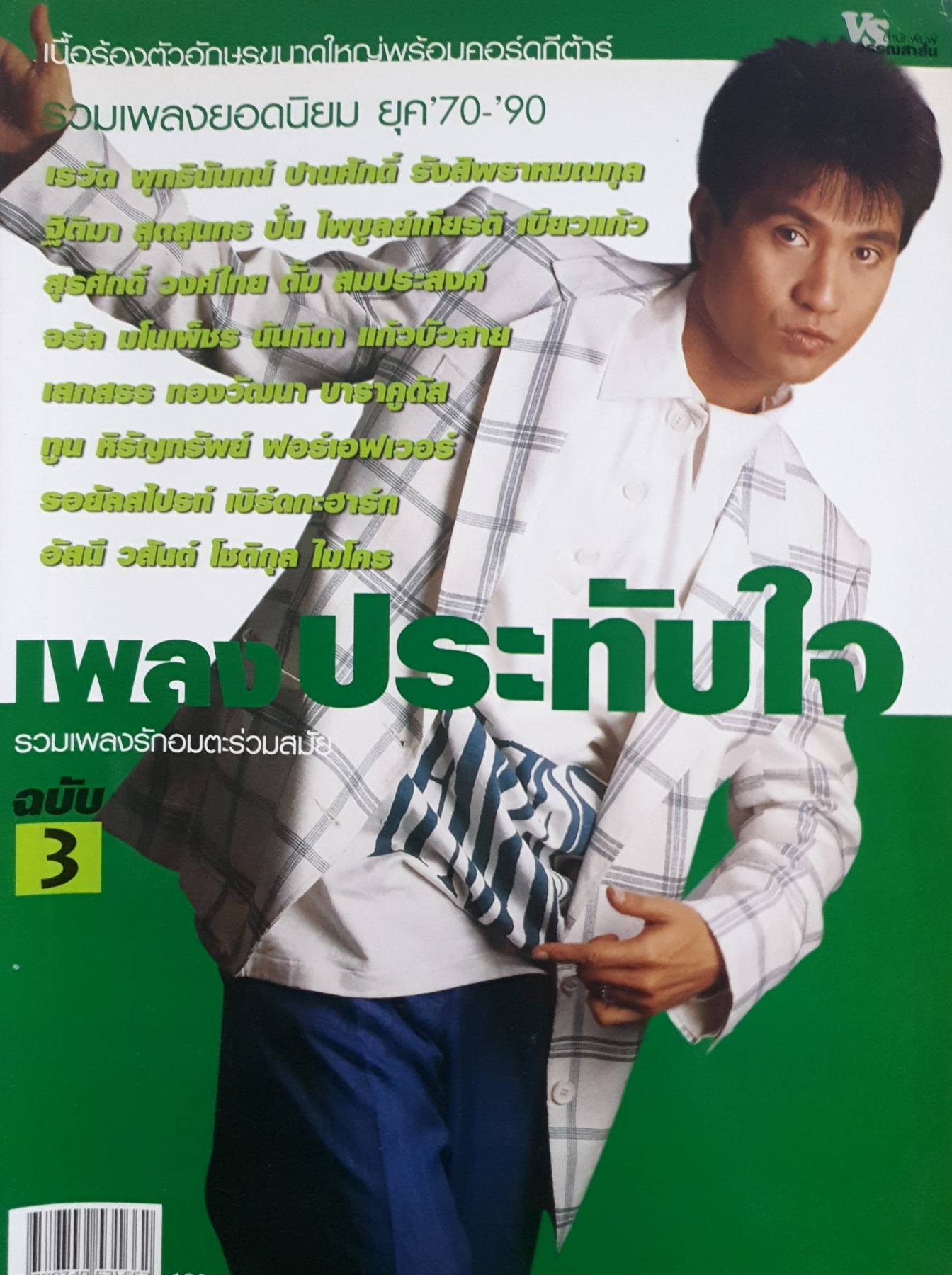 รวมเพลงยอดนิยม ยุค '70-'90 เพลงประทับใจ รวมเพลงรักอมตะร่วมสมัย ฉบับ 3