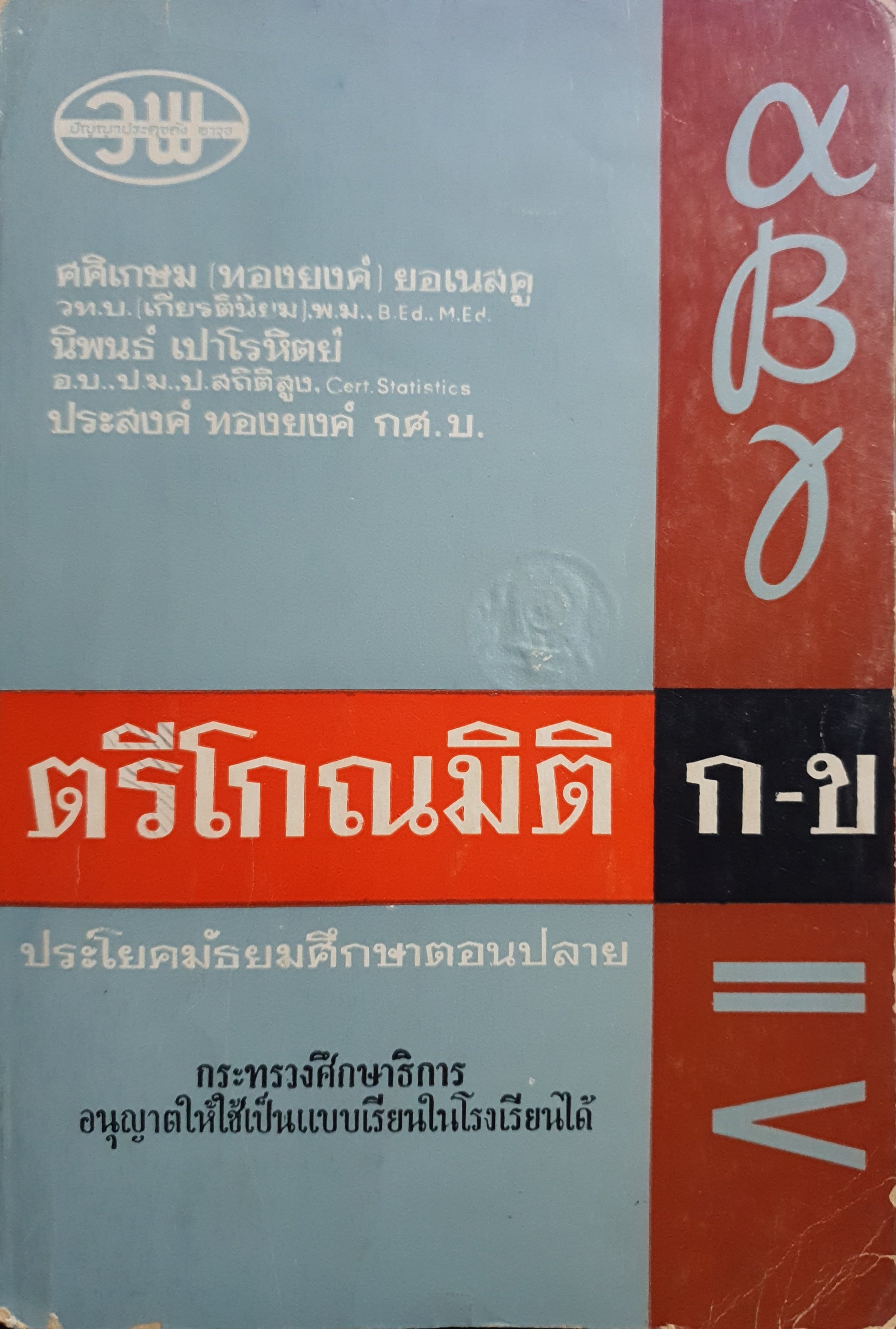 ตรีโกณมิติ ก-ข พิมพ์ปี 2515 ประโยคมัธยมศึกษาตอนปลาย