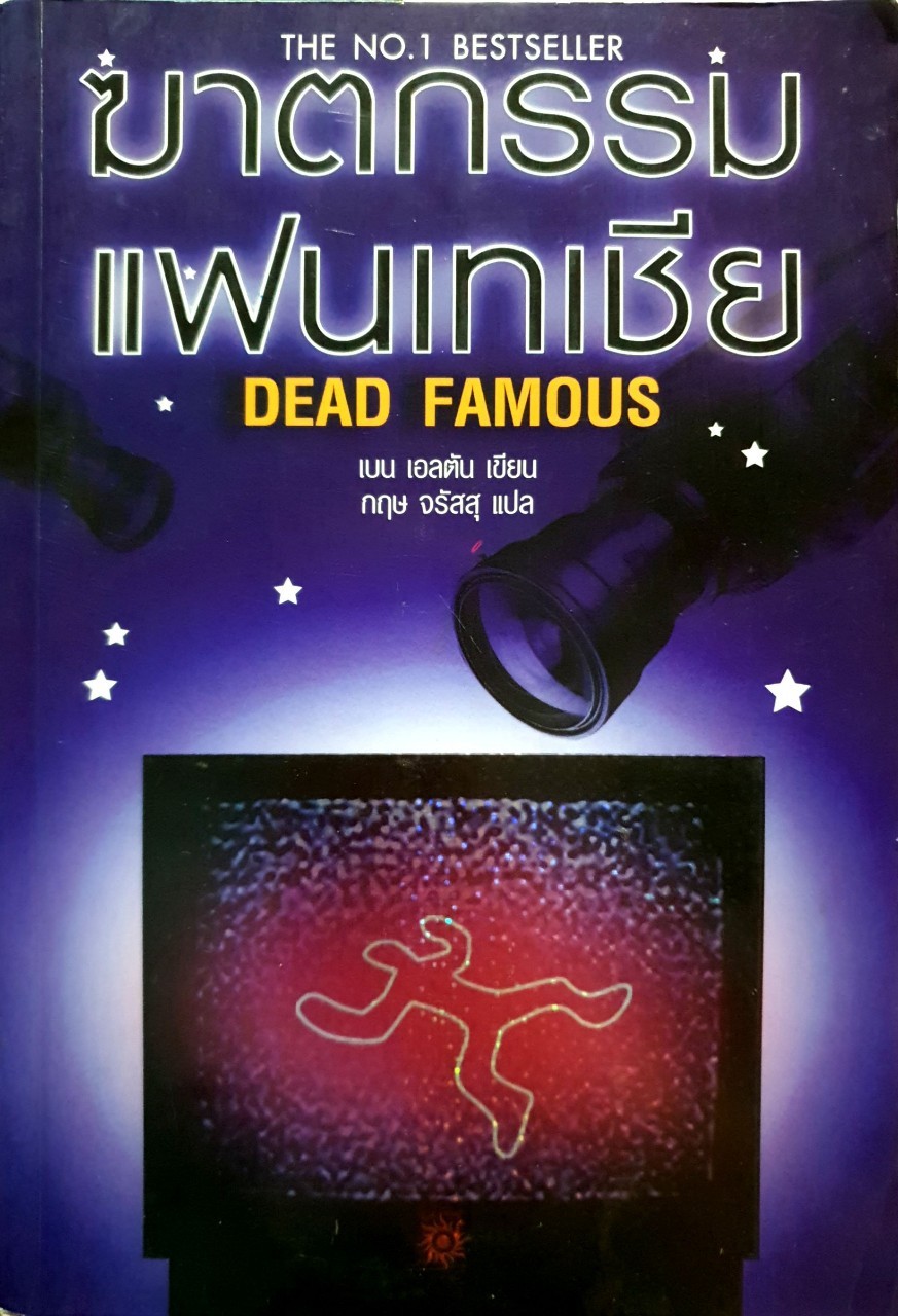 ฆาตกรรม แฟนเทเชีย DEAD FAMOUS : เบน เอลตัน / กฤษฎ์ จรัสสุ