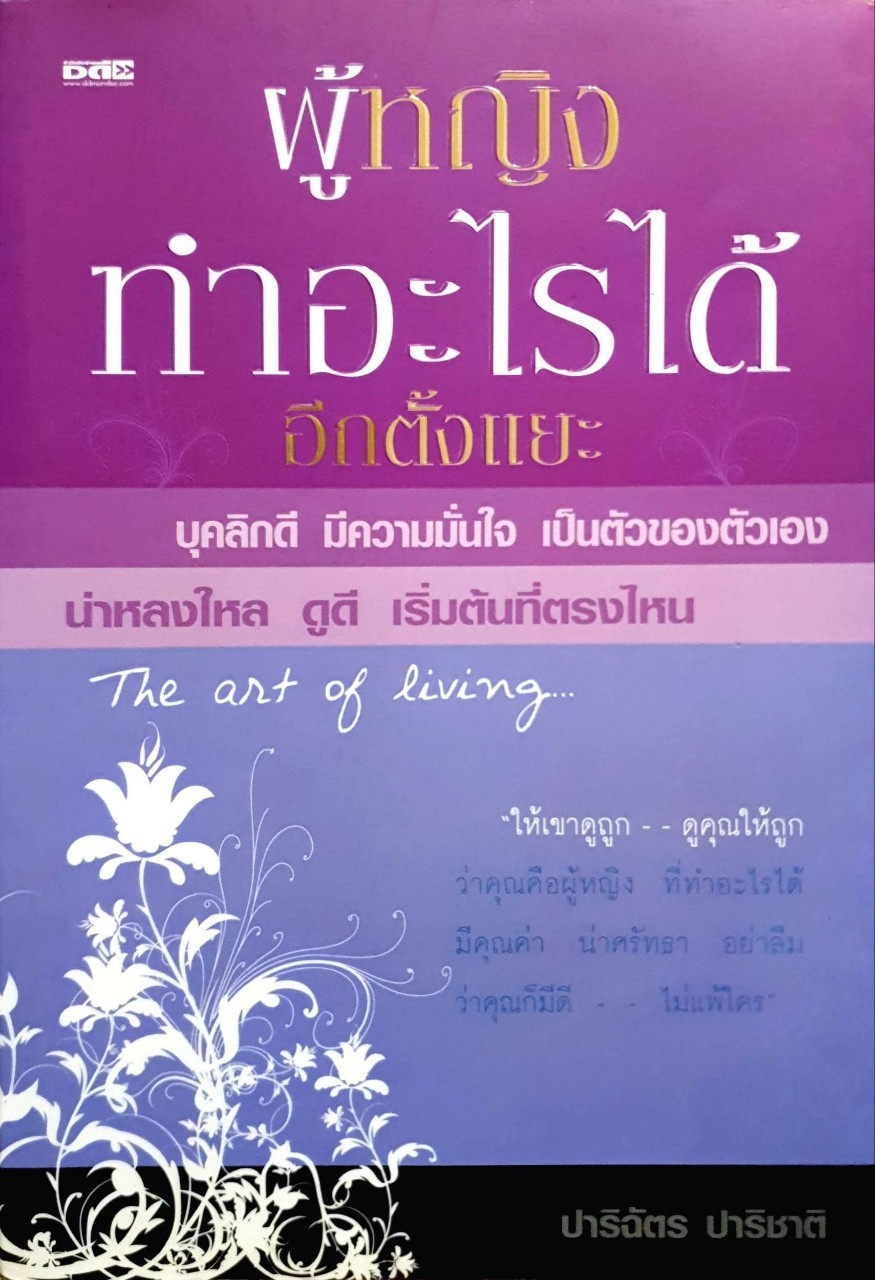 ผู้หญิงทำอะไรได้อีกตั้งแยะ