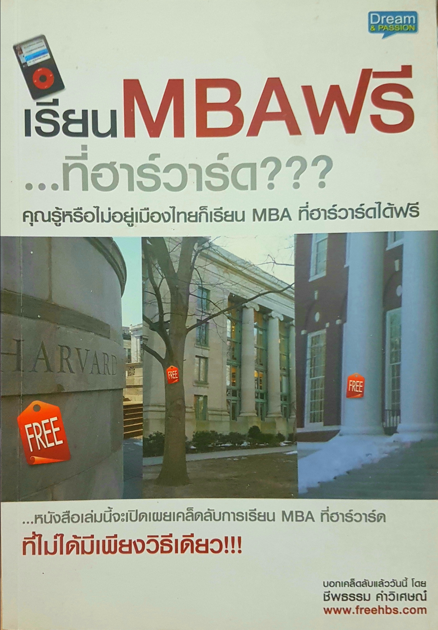 เรียน MBA ฟรี...ที่ฮาร์วาร์ด???