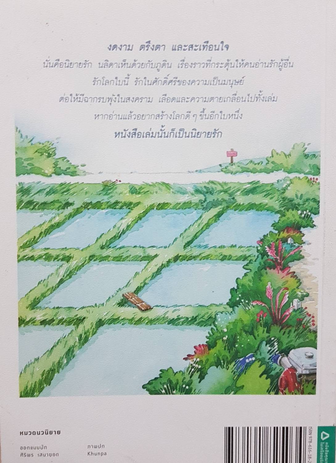 ร้านหนังสือ ที่มีแต่นิยายรัก. ประชาคม ลุนาชัย