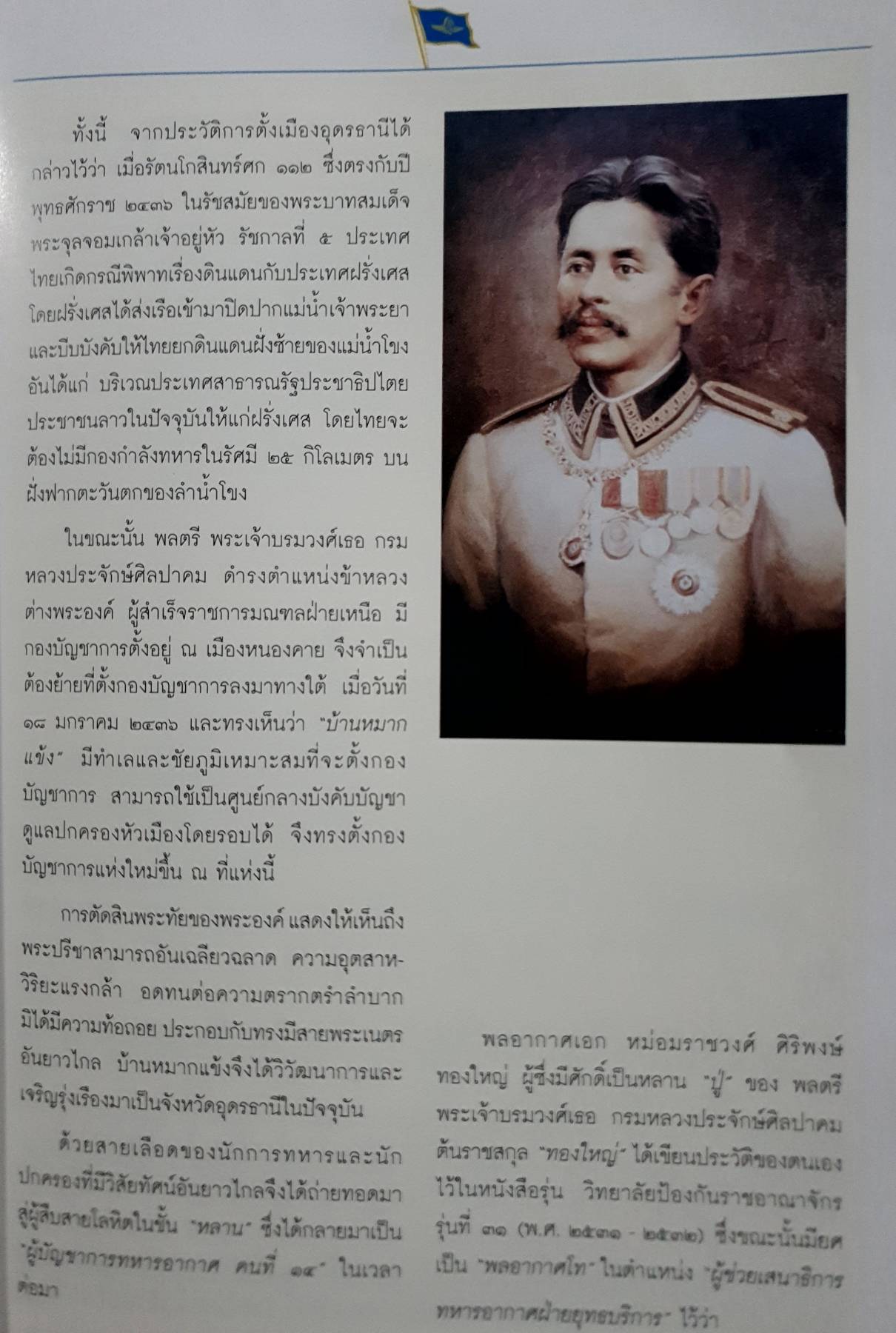 ผู้บัญชาการทหารอากาศ คนที่ ๑๔ พลอากาศเอก หม่อมราชวงศ์ศิริพงษ์ ทองใหญ่