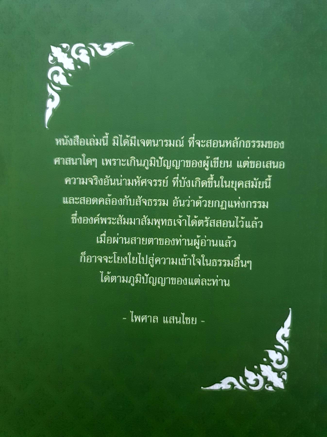 นิมิตพิศวง วัดพระมหาธาตุวรมหาวิหาร นครศรีธรรมราช เล่ม 17 500 กรัม