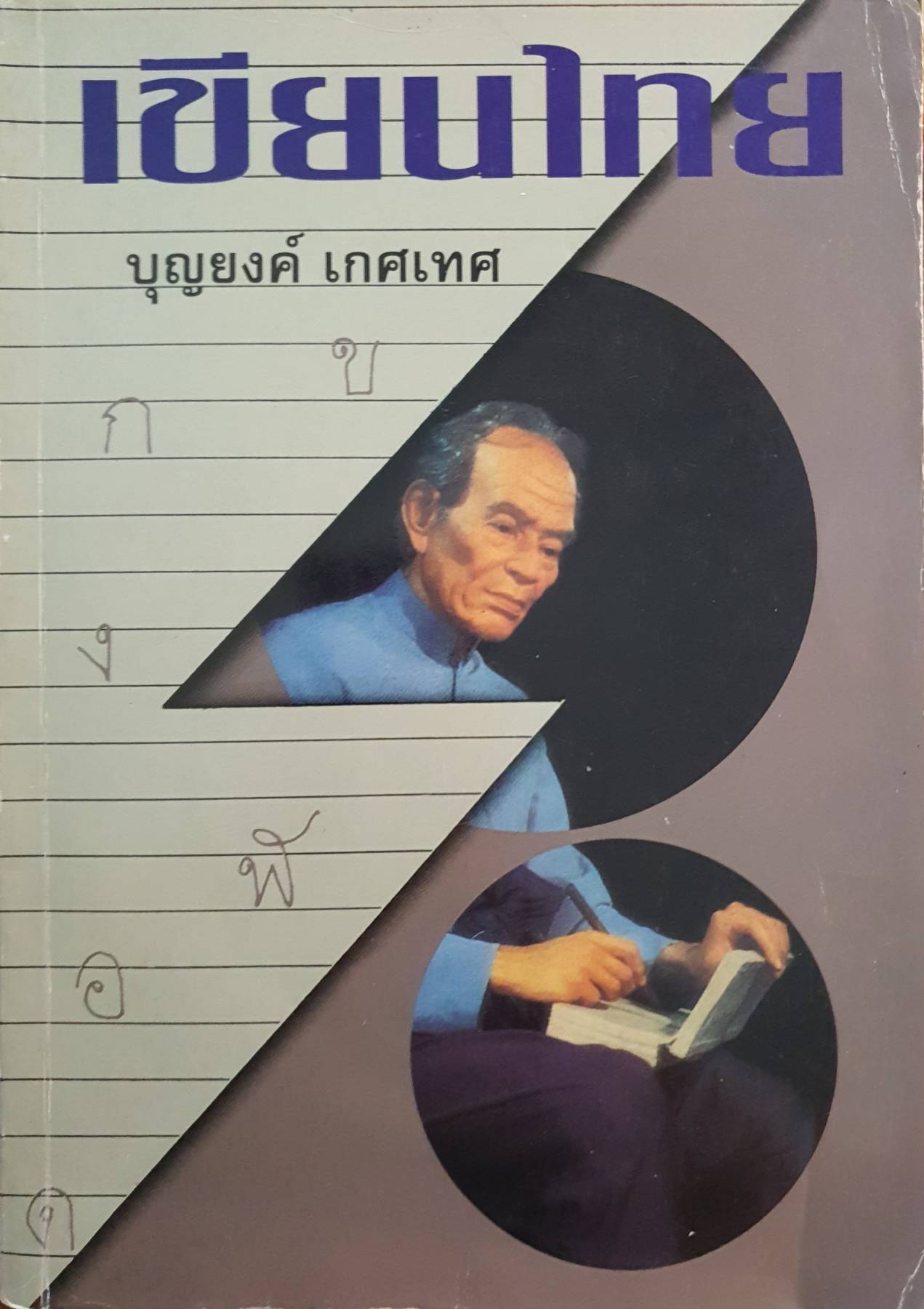 เขียนไทย โดย : บุญยงค์ เกศเทศ