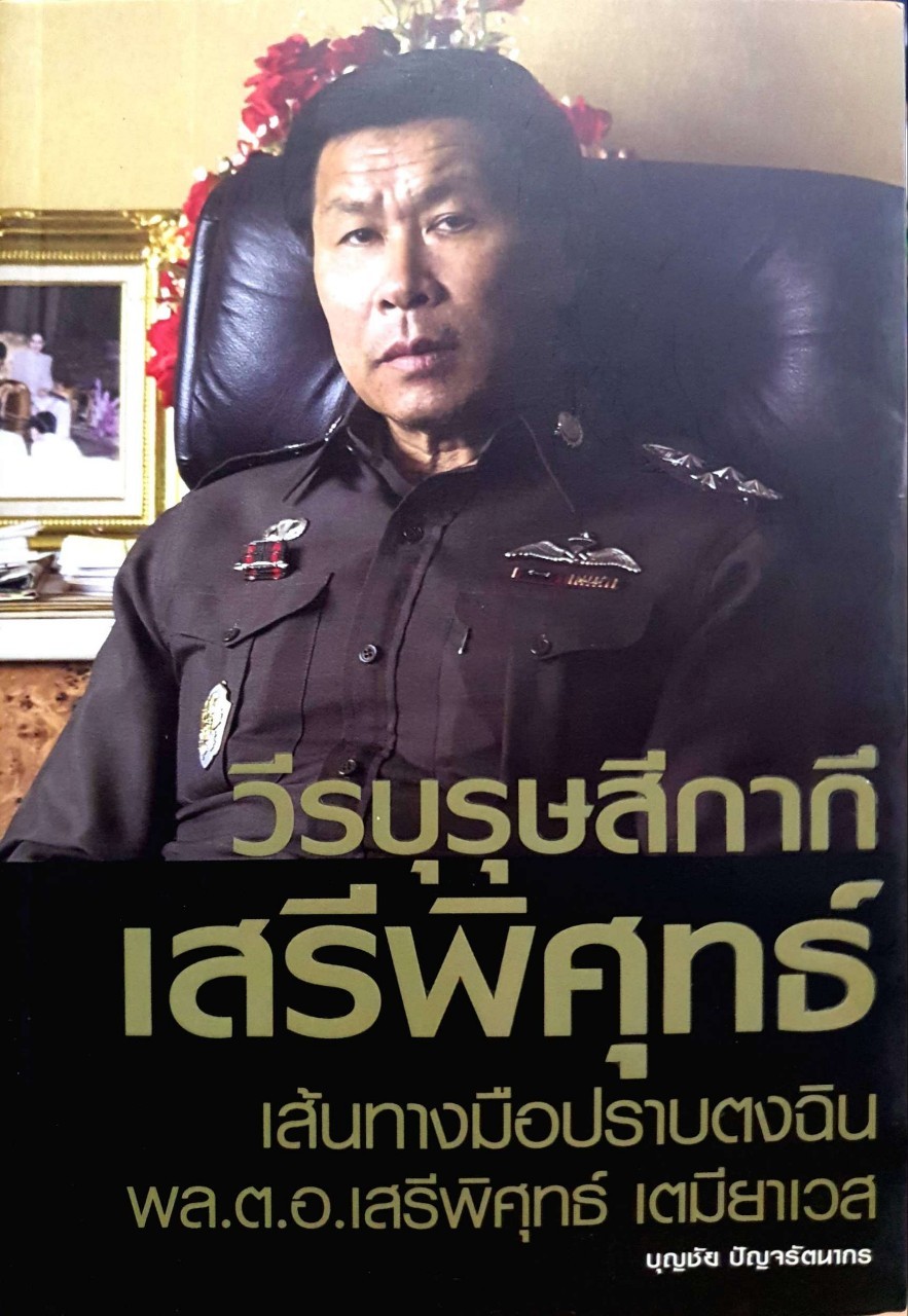 วีรบุรุษสีกากี เสรีพิศุทธ์ เส้นทางมือปราบตงฉิน พล ต.ท.เสรีพิศุทธ์ เตมียาเวช : บุญชัย ปัญจรัตนากร