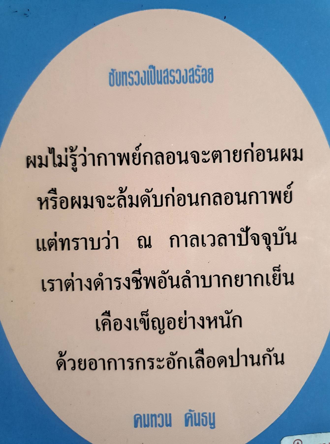 ซับทรวงเป็นสรวงสร้อย - คมทวน คันธนู