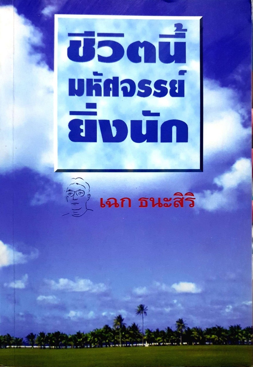 ชีวิตนี้มหัศจรรย์ยิ่งนัก : เฉก ธนะศิริ