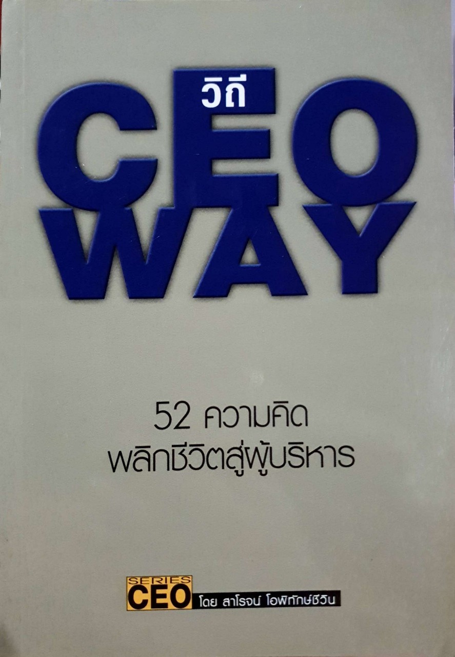 วิถี CEO WAY. 52 ความคิดพลิกชีวิตสู่ผู้บริหาร : สาโรจน์ โอพิทักษ์ชีวิน