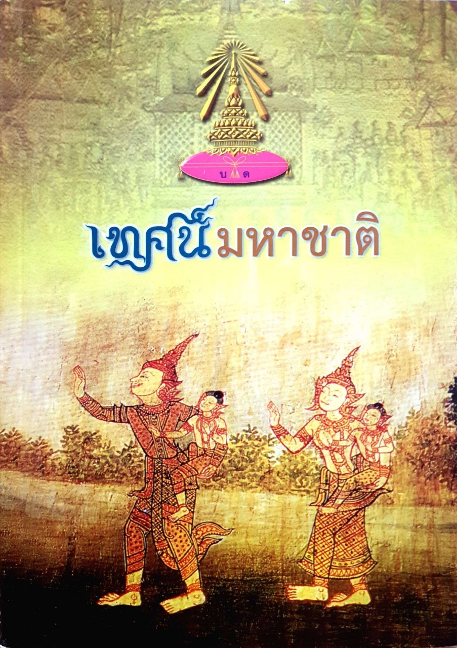 เทศน์มหาชาติ : เทศน์มหาชาติ ปีการศึกษา 2557 - โรงเรียนบดินทรเดชา (สิงห์ สิงหเสนี)