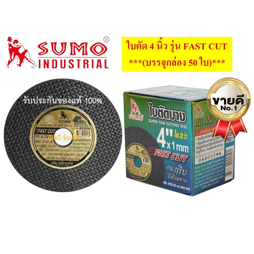 ใบตัด SUMO 4" Fast Cut ใบตัด sumo FastCut 4นิ้ว ฉลากทอง (กล่อง 50ใบ)
