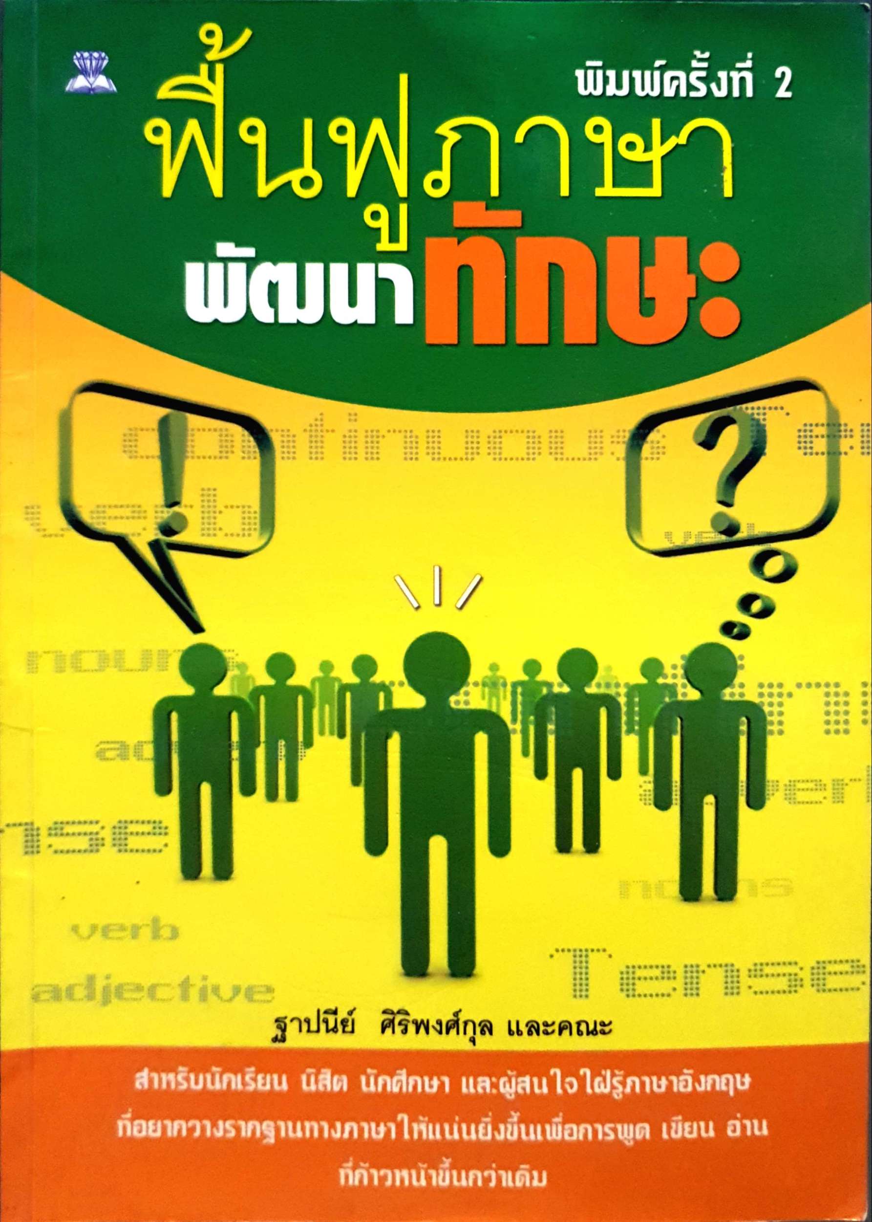 ฟื้นฟูภาษา พัฒนาทักษะ ฐาปนีย์ ศิริพงษ์กุล และคณะ