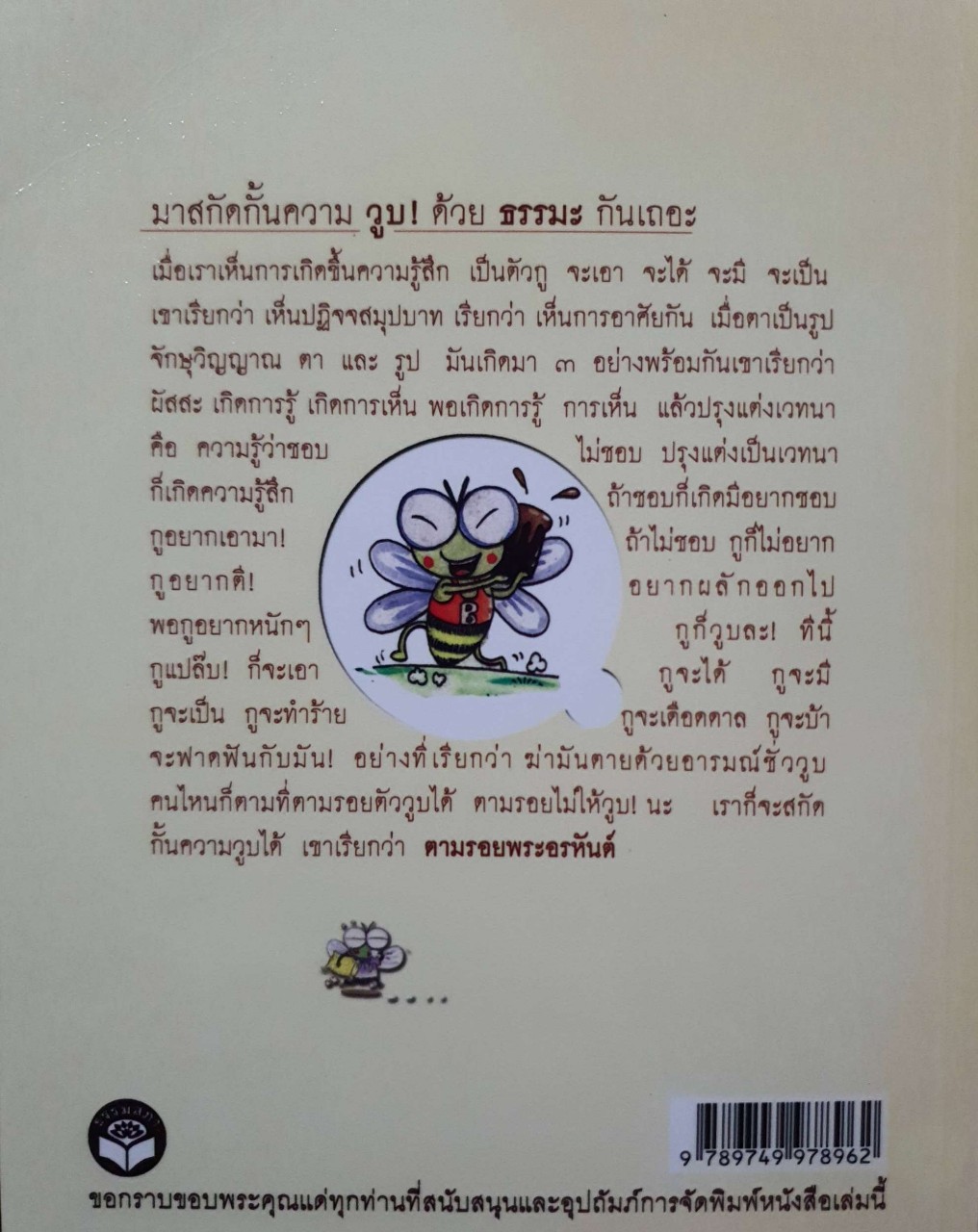 ระวังทางเสื่อม ( ขี้เกียจเป็นแมลงวัน ขยันเป็นแมลงผึ้ง ) : พระพยอม กัลยาโณ