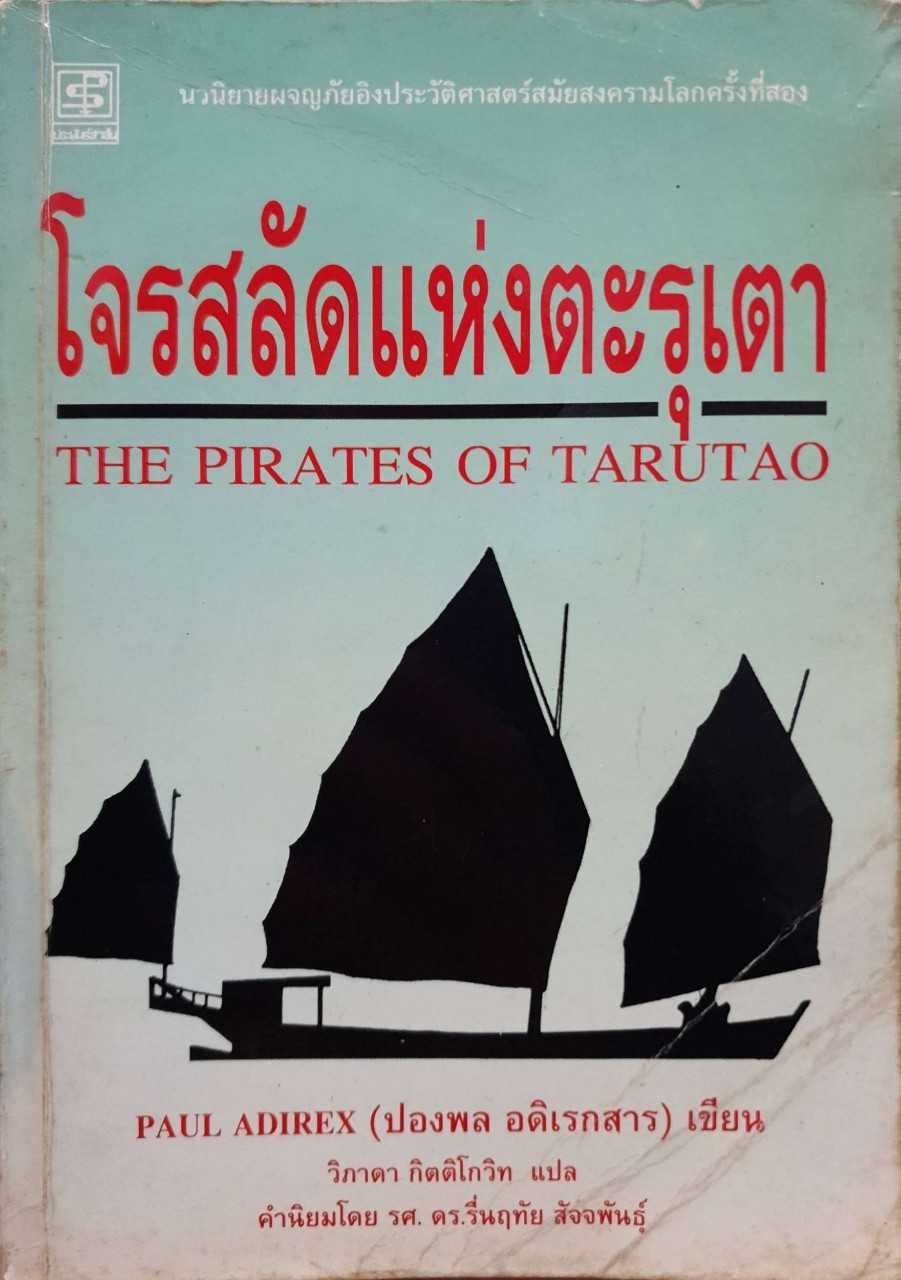 โจรสลัดแห่งตะรุเตา : ปองพล อดิเรกสาร
