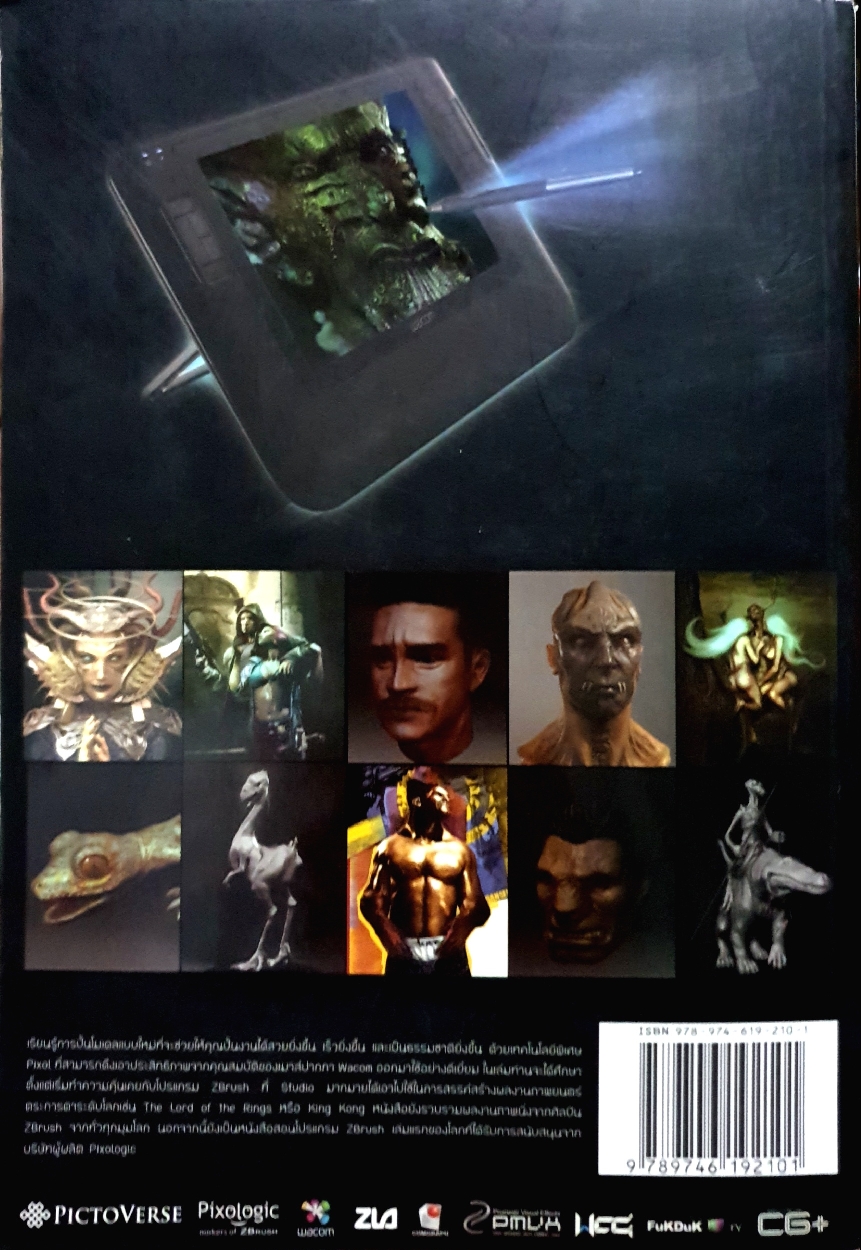 Digital Sculpting ปั้นโมเดลสวยด้วย ZBrush / ยงเกียรติ กาญจนพายัพ